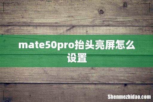 mate50pro抬头亮屏怎么设置