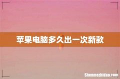 苹果电脑多久出一次新款