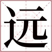 新字属性多少笔画 新字的笔画五行属性