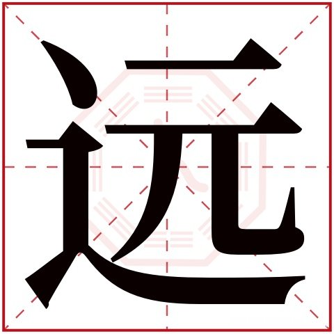新字属性多少笔画 新字的笔画五行属性