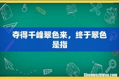 夺得千峰翠色来，终于翠色是指