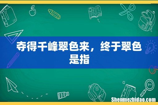 夺得千峰翠色来,终于翠色是指