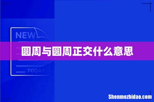圆周与圆周正交什么意思