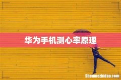 华为手机测心率原理