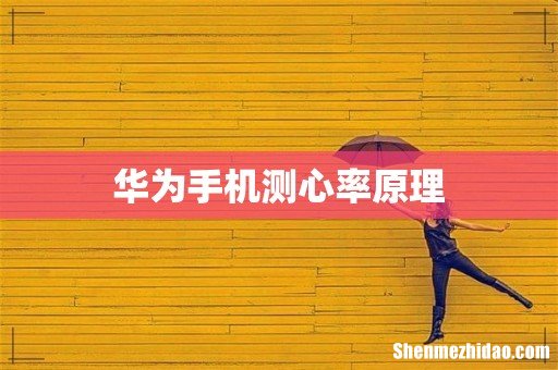 华为手机测心率原理