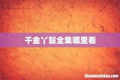千金丫鬟全集哪里看