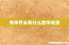 快字开头有什么四字成语
