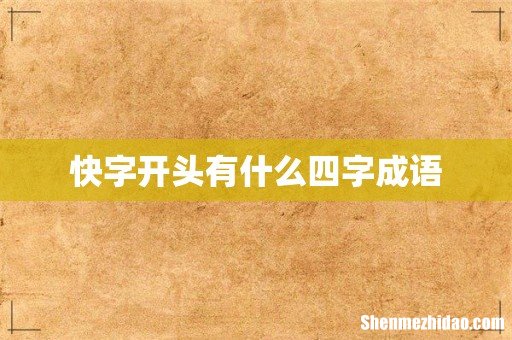 快字开头有什么四字成语