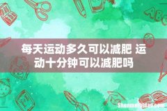 每天运动多久可以减肥 运动十分钟可以减肥吗