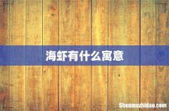 海虾有什么寓意