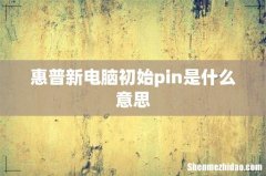 惠普新电脑初始pin是什么意思