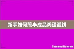新手如何煎半成品鸡蛋灌饼