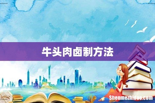 牛头肉卤制方法