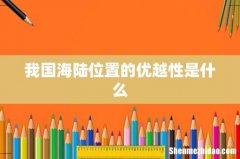 我国海陆位置的优越性是什么