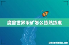 魔兽世界采矿怎么练熟练度