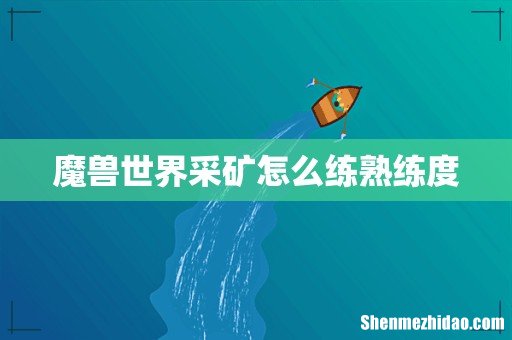 魔兽世界采矿怎么练熟练度