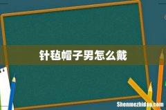针毡帽子男怎么戴