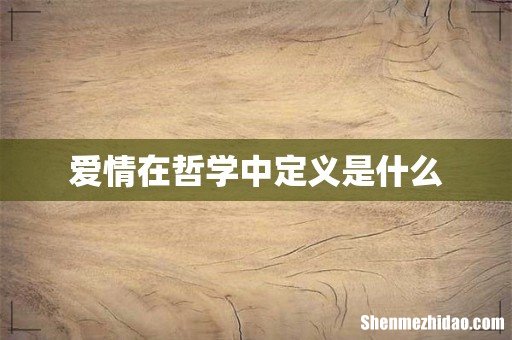 爱情在哲学中定义是什么