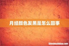 月经颜色发黑是怎么回事
