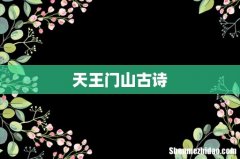 天王门山古诗