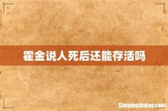 霍金说人死后还能存活吗