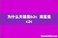 为什么天猫是b2c淘宝是c2c