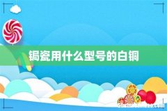 锔瓷用什么型号的白铜