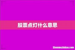 股票点灯什么意思