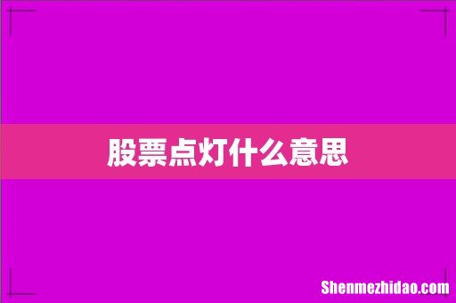 股票点灯什么意思