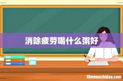 消除疲劳喝什么粥好
