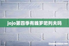 jojo第四季有魄罗吧列夫吗