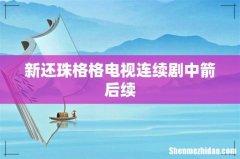 新还珠格格电视连续剧中箭后续