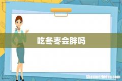 吃冬枣会胖吗