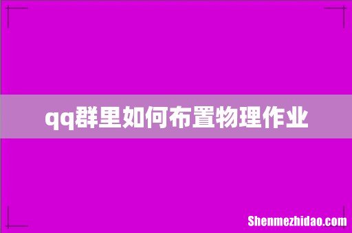 qq群里如何布置物理作业