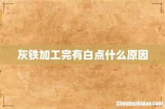 灰铁加工完有白点什么原因