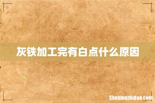 灰铁加工完有白点什么原因