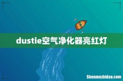 dustie空气净化器亮红灯