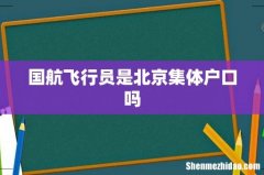 国航飞行员是北京集体户口吗