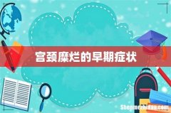 宫颈糜烂的早期症状