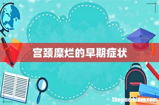宫颈糜烂的早期症状