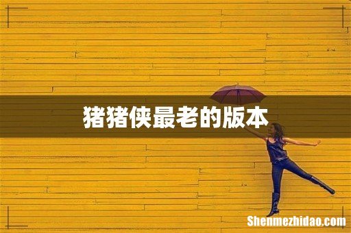 猪猪侠最老的版本