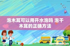 泡木耳可以用开水泡吗 泡干木耳的正确方法
