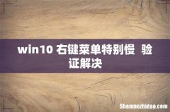 win10 右键菜单特别慢验证解决