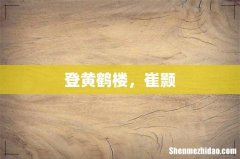 登黄鹤楼，崔颢