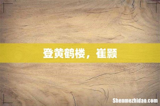 登黄鹤楼,崔颢