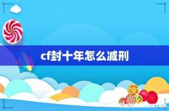 cf封十年怎么减刑