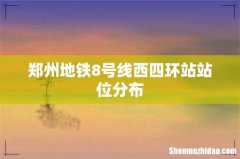 郑州地铁8号线西四环站站位分布