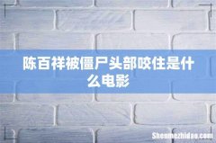 陈百祥被僵尸头部咬住是什么电影