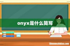 onyx是什么简写
