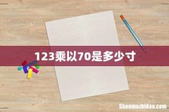 123乘以70是多少寸